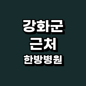 인천 강화군 한방병원