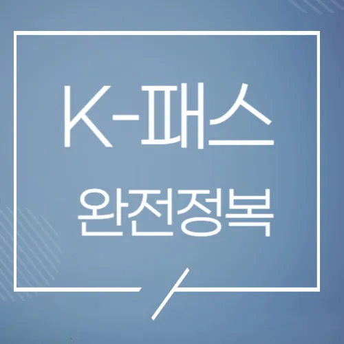 k패스 활용안내