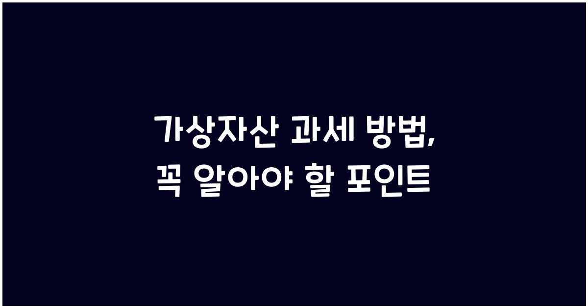 가상자산 과세 방법