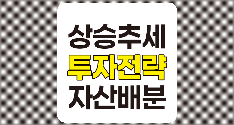 상승 추세의 식별, 투자 가이드 및 전략