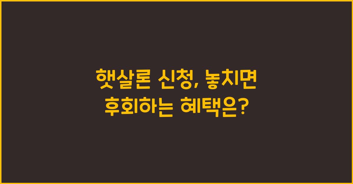 햇살론 신청