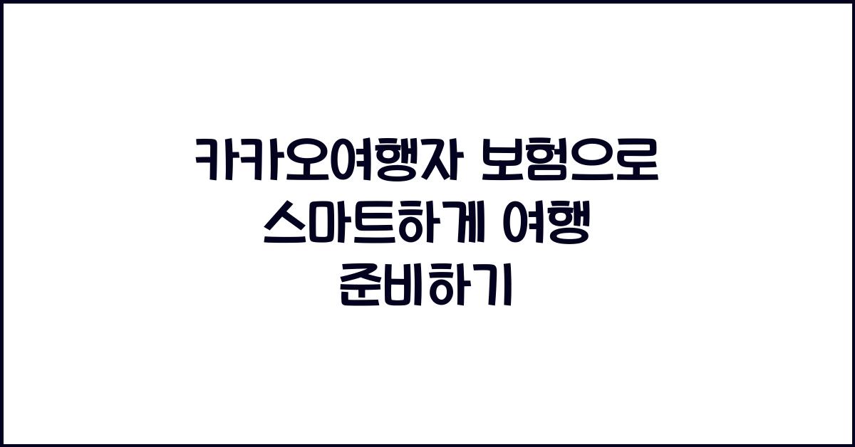 카카오여행자 보험