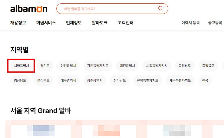 알바몬-지역별-페이지-지역-선택-화면