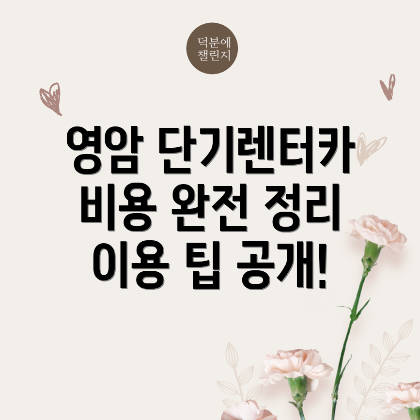 영암군 단기렌터카