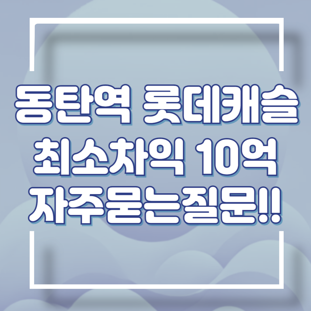 동탄역 롯데캐슬 줍줍