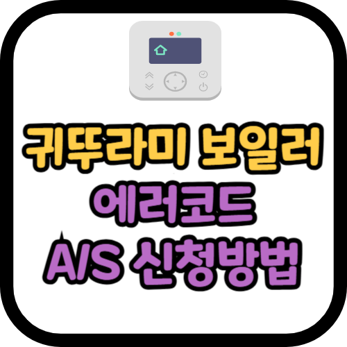 귀뚜라미 보일러 에러코드 및 A/S 서비스 신청방법