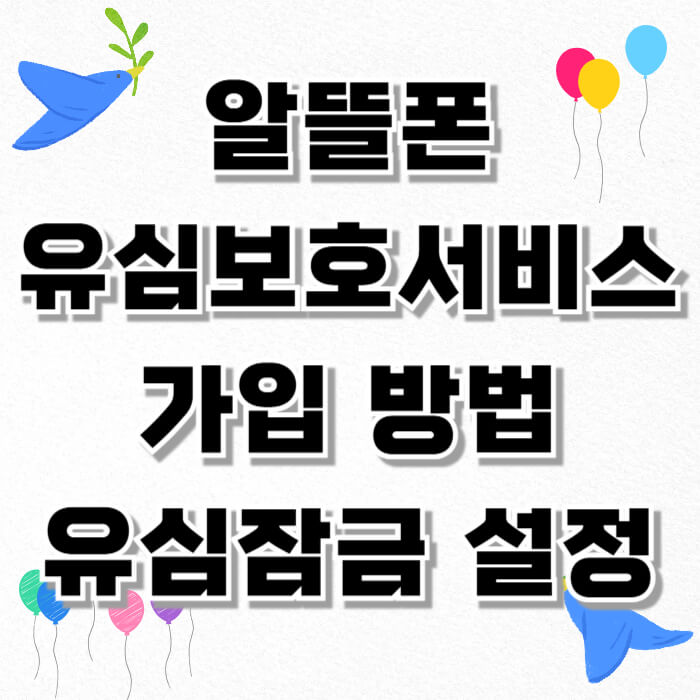 알뜰폰 유심보호서비스 가입 방법 (+ 유심 잠금 설정)