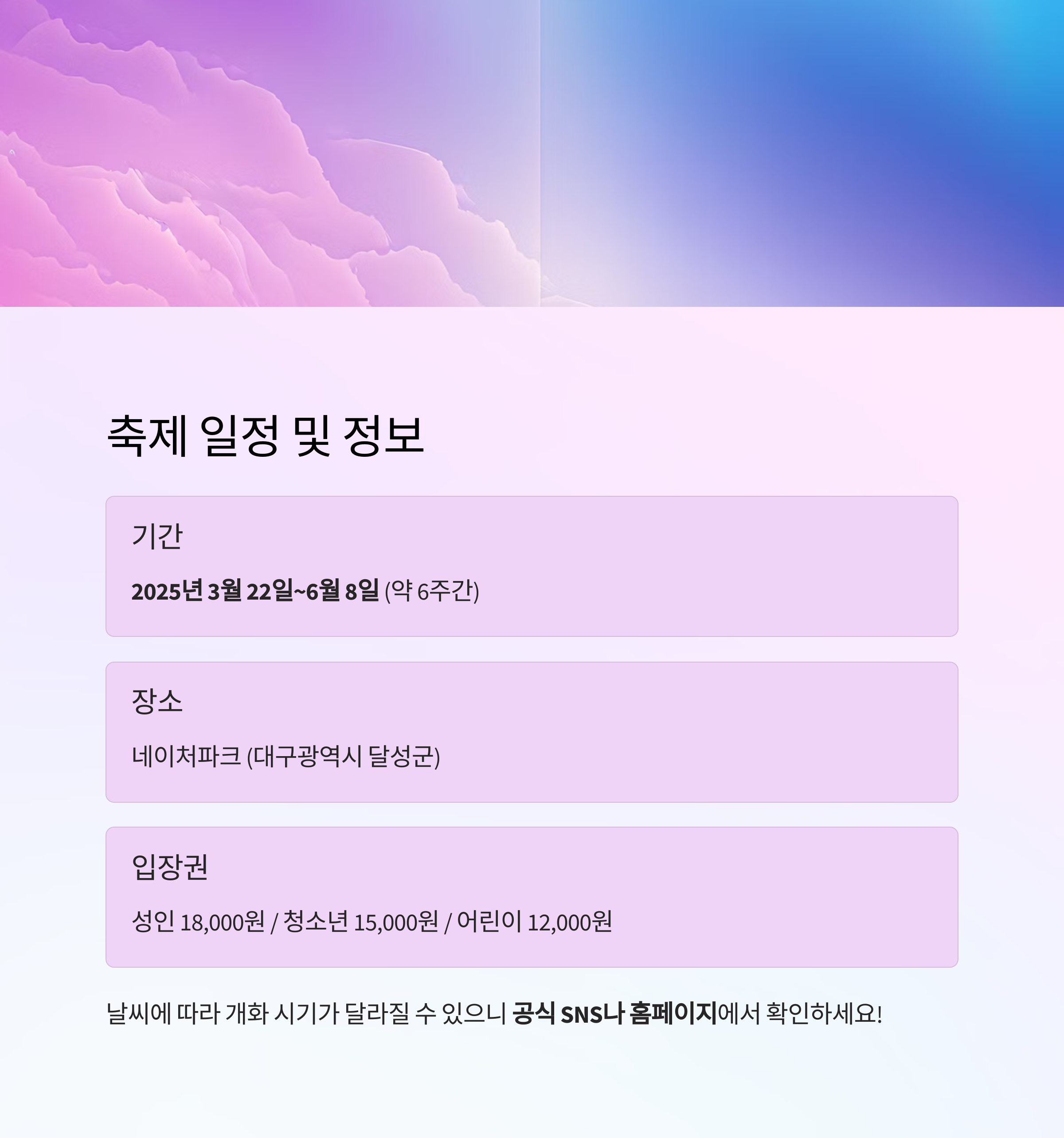 네이처파크 플라워페스티벌, 자연 속에서 만나는 환상의 봄 축제