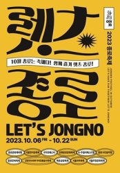 2023 가을문화 축제(서울)