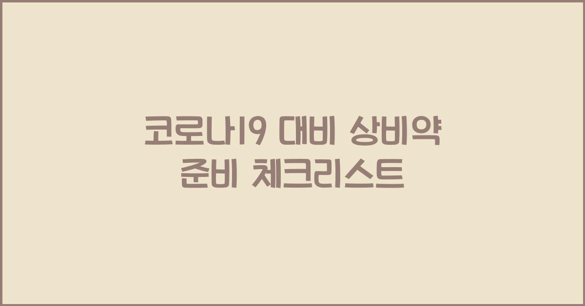 코로나19 대비 상비약 준비