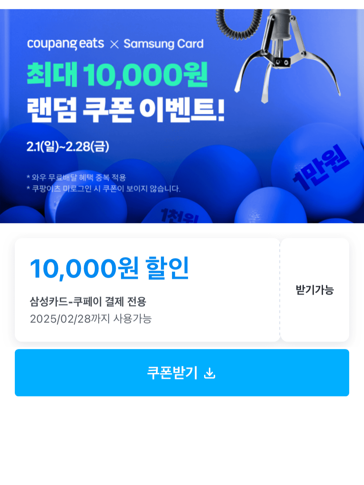 쿠팡이츠-삼성카드-쿠폰-수령-내역