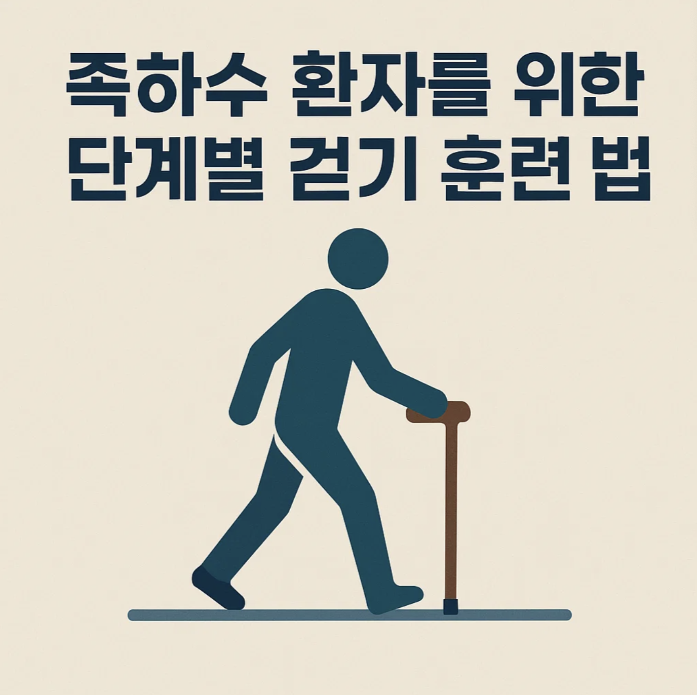 족하수 환자를 위한 단계별 걷기 훈련 방법