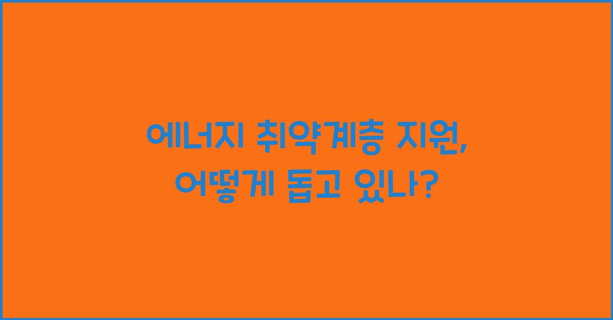 에너지 취약계층 지원