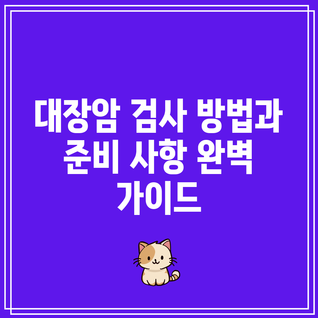 대장암 검사 방법과 준비 사항 완벽 가이드