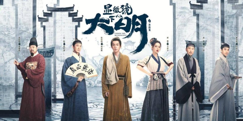 [중드추천] 드라마다시보기 현미경하적대명:사견안 결말 줄거리 등장인물 장약윤 왕양