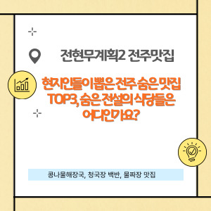 전현무계획2 전주 맛집