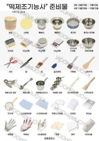 떡제조기능사 재료배합 찹쌀도구 증편만들기 실기대비_3