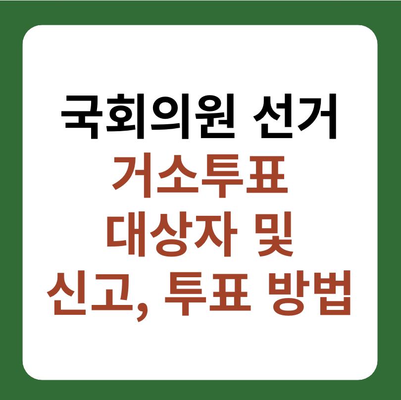 제22대 국회의원선거 거소투표 대상, 신고 및 투표 방법 대표 이미지
