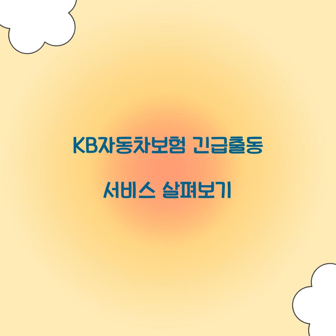 KB자동차보험 긴급출동