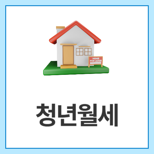 청년월세