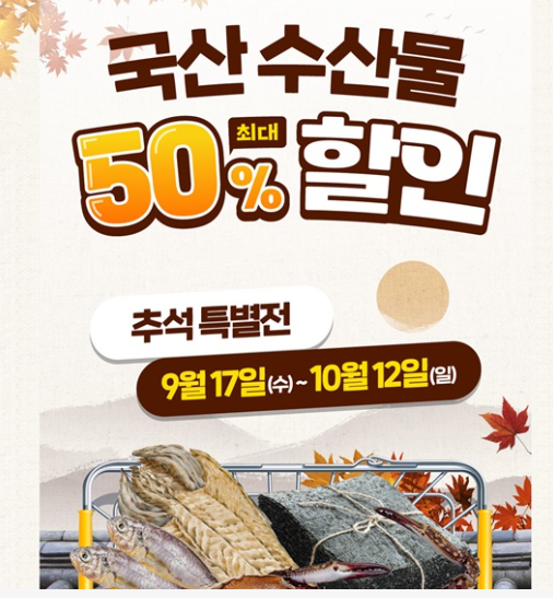 [추석 특별전] 국산 수산물 최대 50% 할인ㅣ대형마트부터 전통시장, 온라인 까지 모두 가능 지금 바로 확인하세요