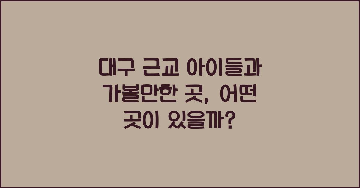 대구 근교 아이들과 가볼만한 곳