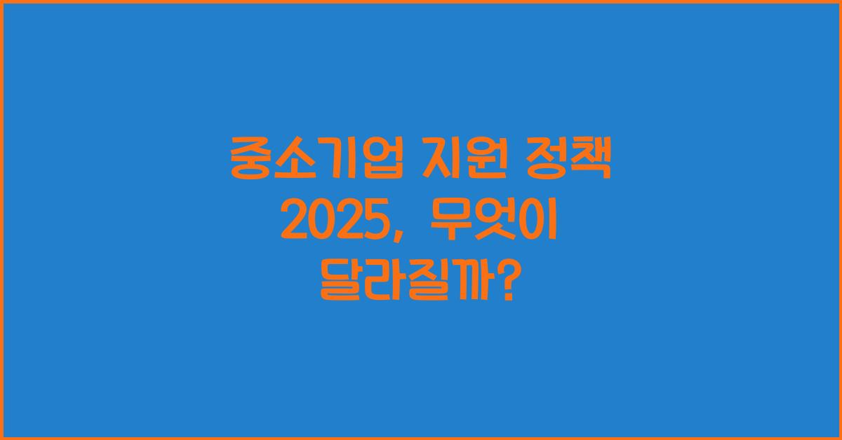 중소기업 지원 정책 2025