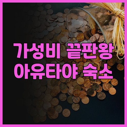 센타라 아유타야 숙박 후기! 가성비 ..