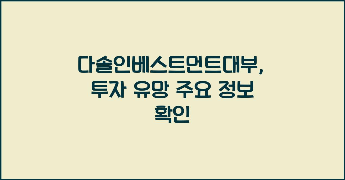 다솔인베스트먼트대부