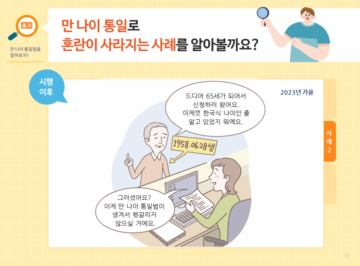 만나이 통일로 변경되는 사항_사례2
