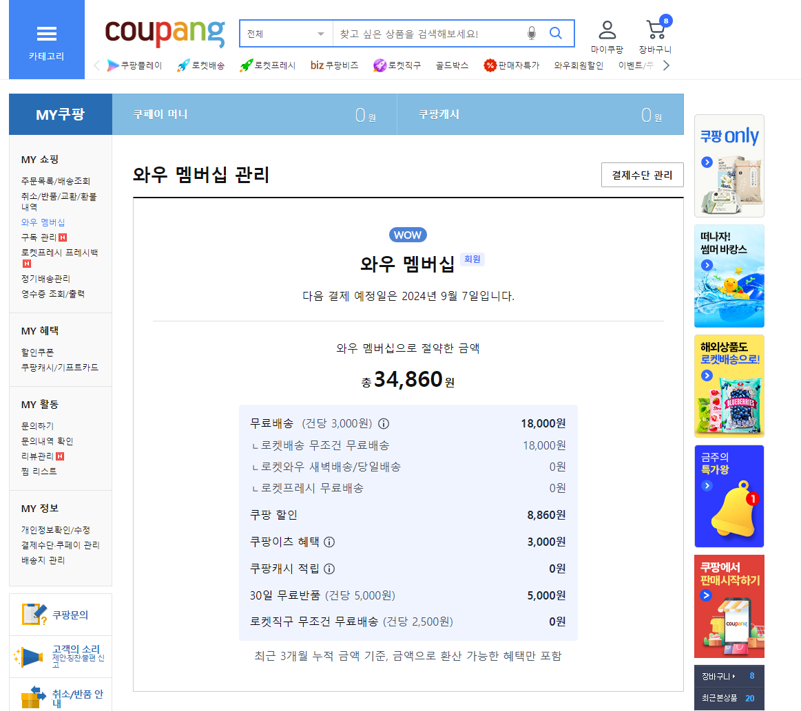 쿠팡 와우회원 월회비 인상 쿠팡 해지방법