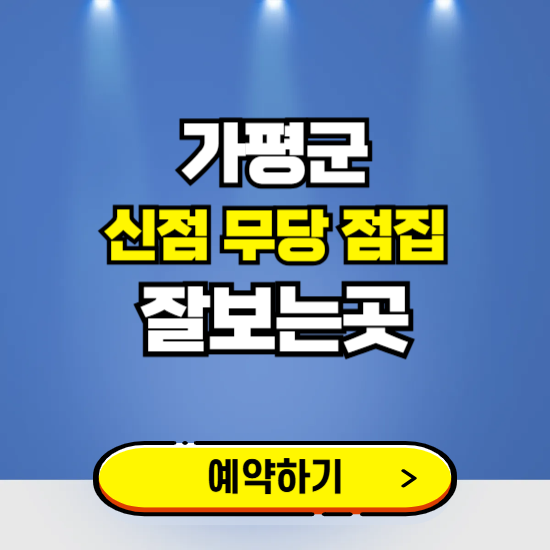 가평 유명한 점집 예약하는 곳 ❘ 용한 신점 무당 신년운세 잘보는 곳 추천