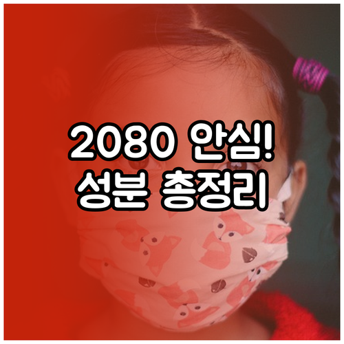 2080 치약 트리클로산 배제 과정과..