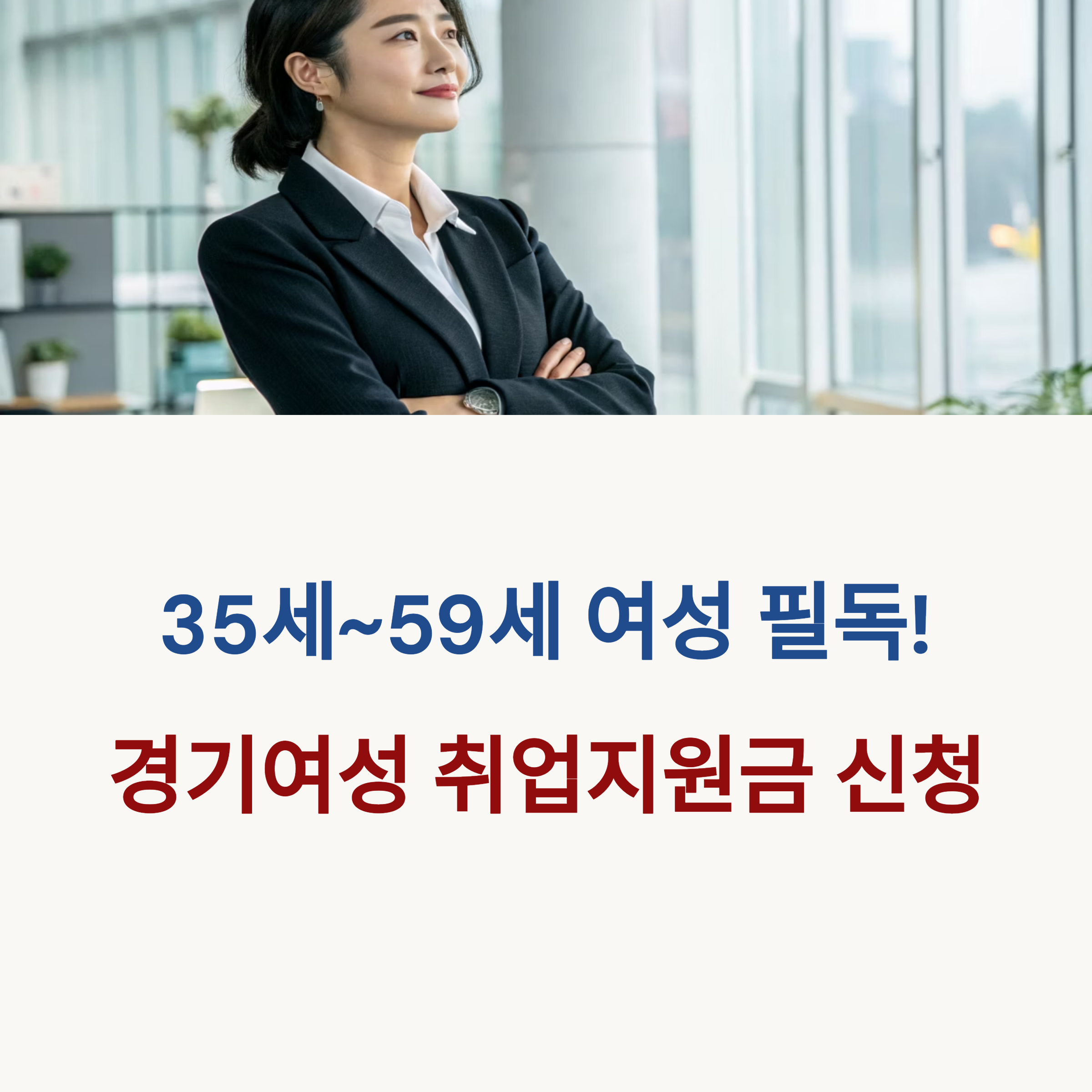 2025년 경기여성 취업지원금 신청하기(35세~59세) 썸네일