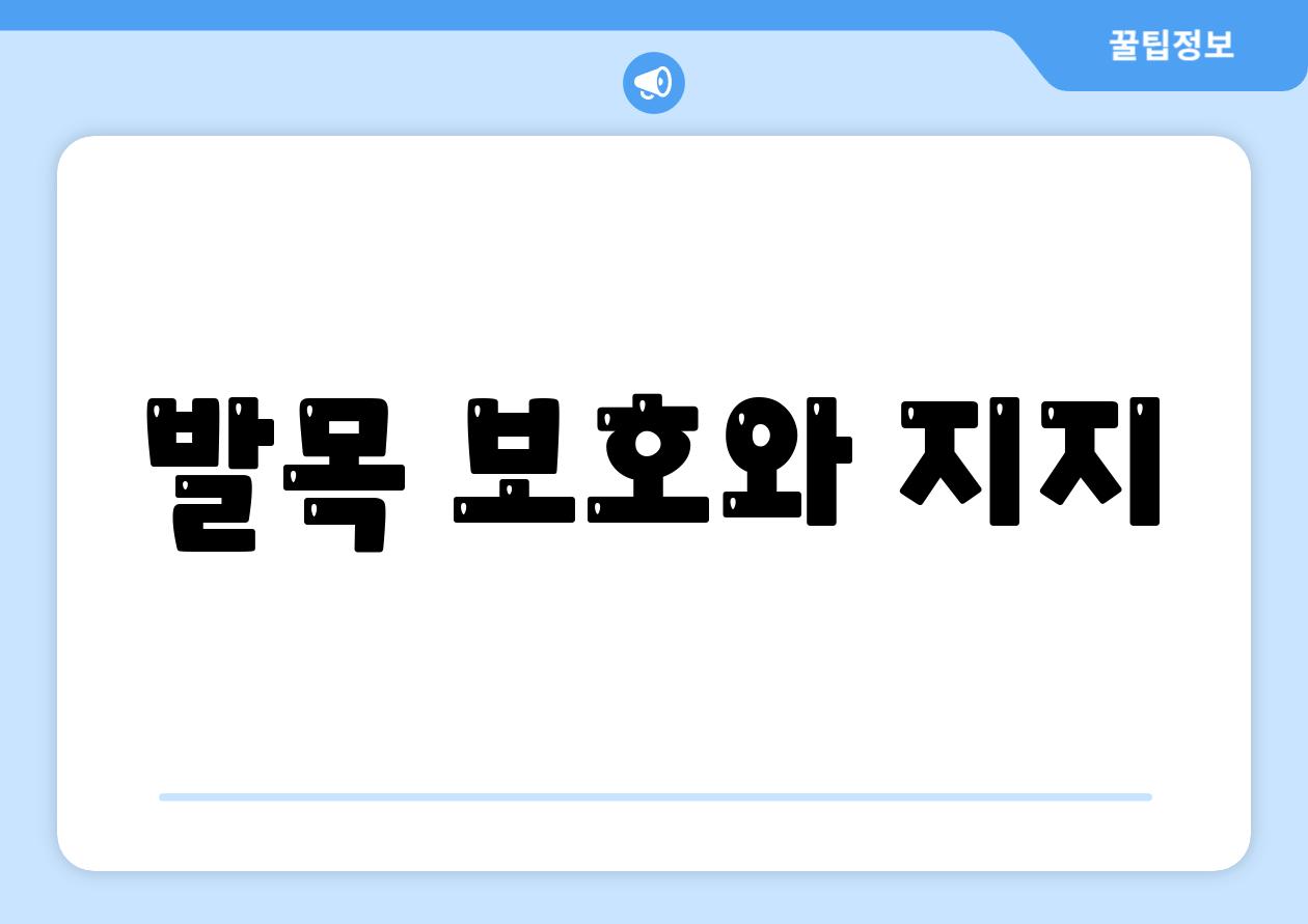 발목 보호와 지지