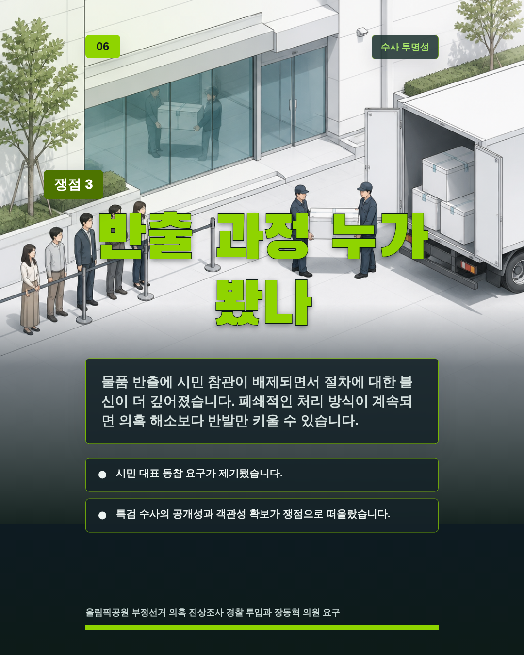 반출 과정 누가 봤나