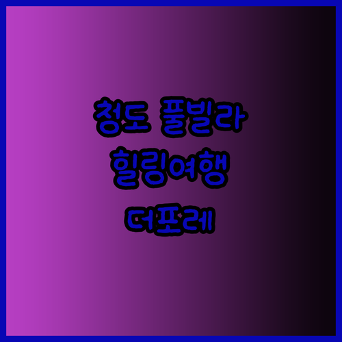 청도 풀빌라 여행 청도더포레풀빌라에서