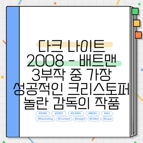 다크 나이트 2008 - 배트맨 3부작 중 가장 성공적인 크리스토퍼 놀란 감독의 작품