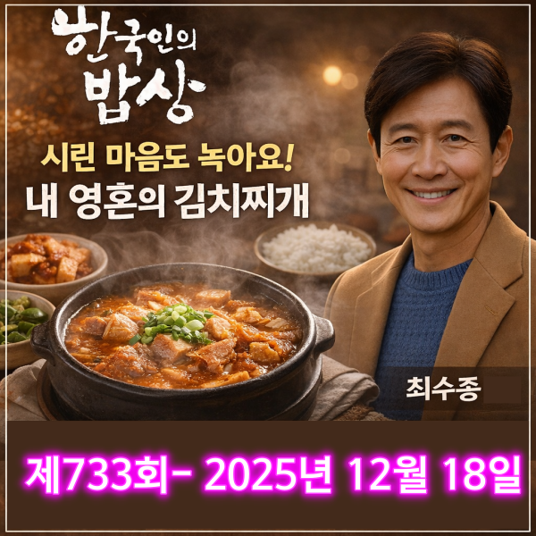 한국인의밥상 최수종