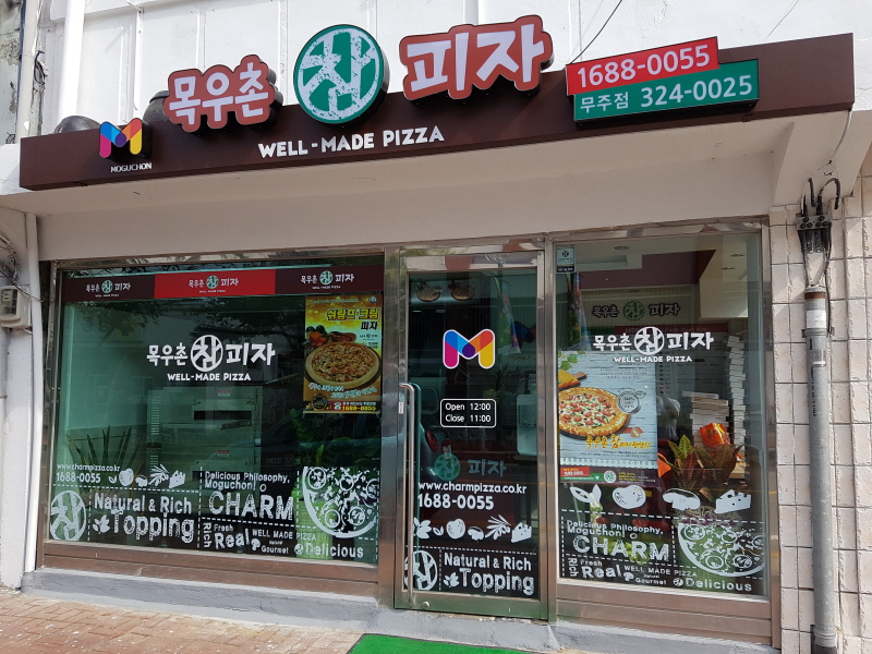 목우촌참피자 무주점