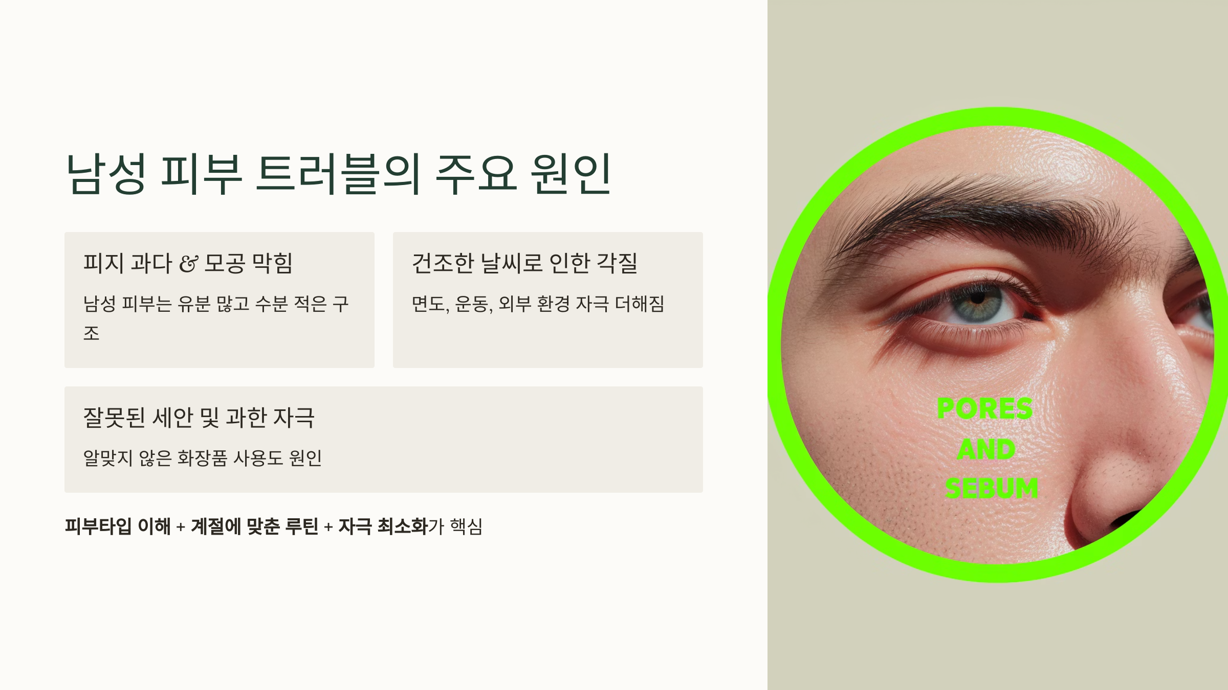 트러블-남성-피부를-위한-사계절-관리법-정리!-02