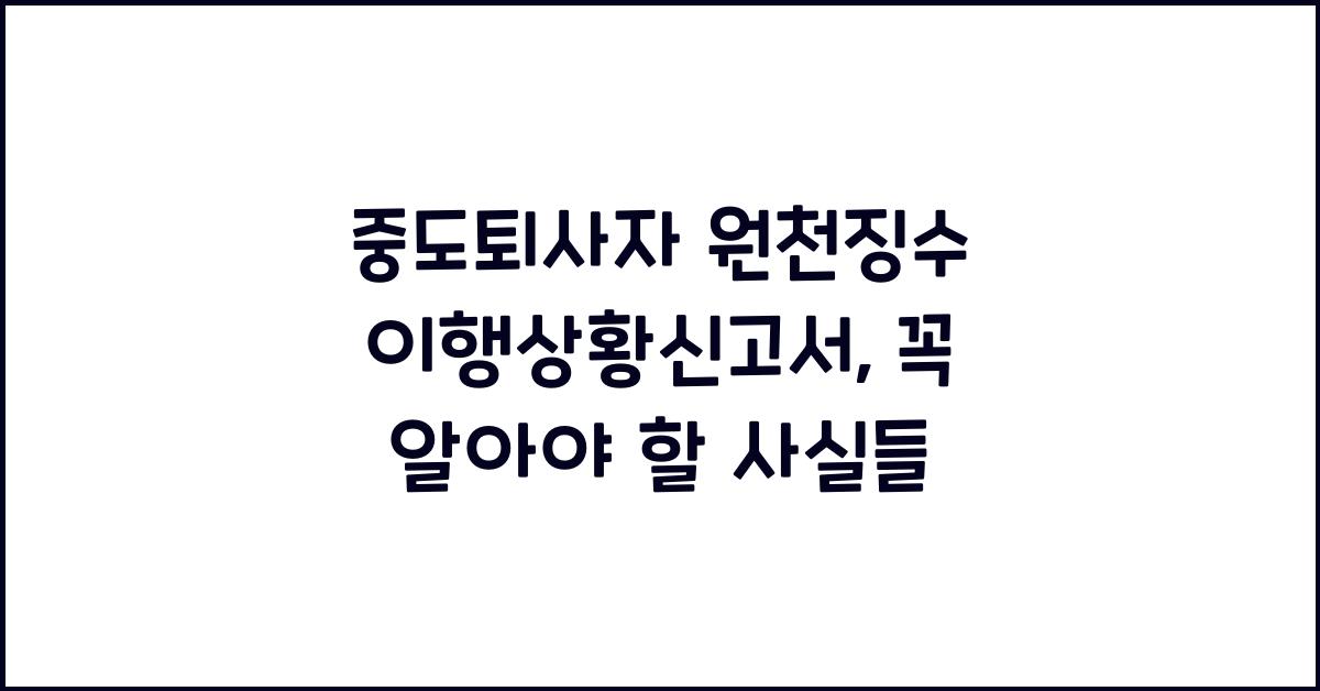 중도퇴사자 원천징수 이행상황신고서