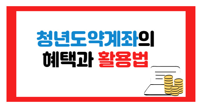 청년도약계좌의 단점과 청년희망적금 중복 가입 방법