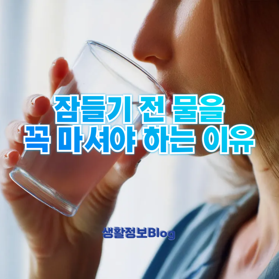 잠들기 전 물을 꼭 마셔야 하는 이유