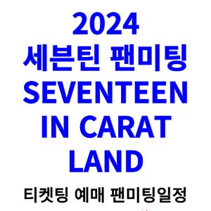 세븐틴-팬미팅-티켓팅-예매-2024-일정