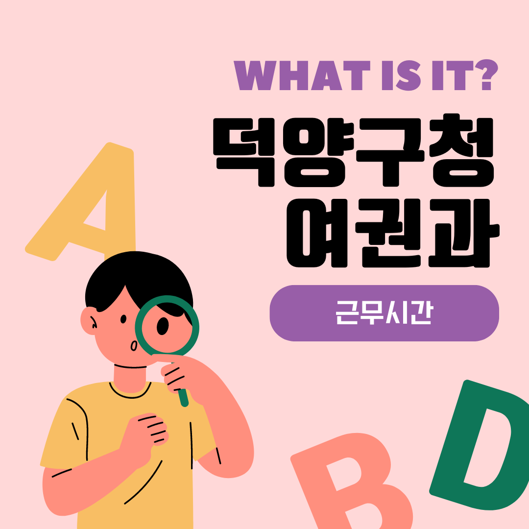 덕양구청 여권과 근무시간