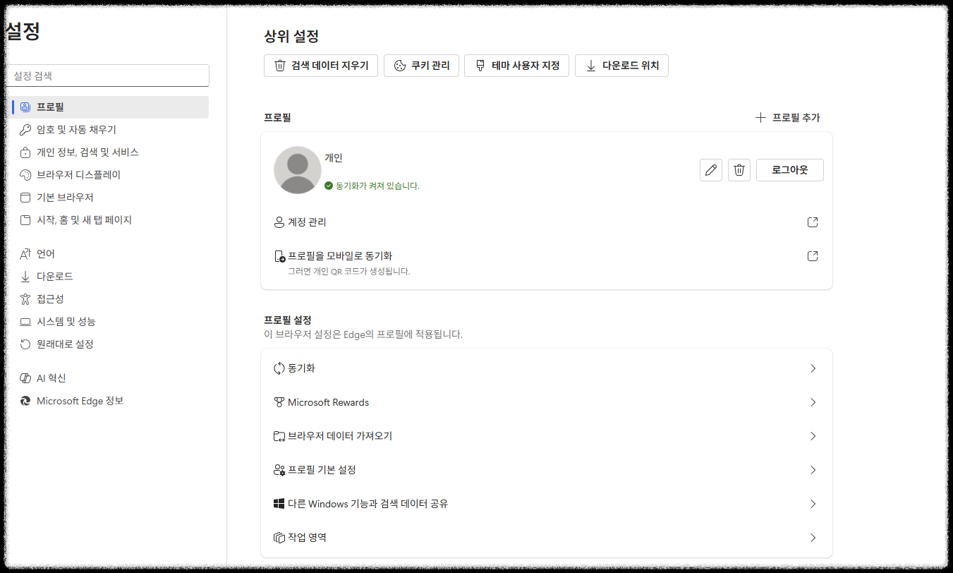 엣지 브라우저 프로필 설정 화면