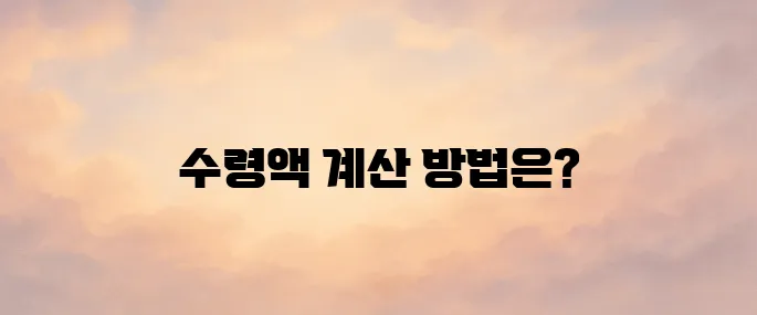 국민연금 수령액 알아보기│계산 및 조회
