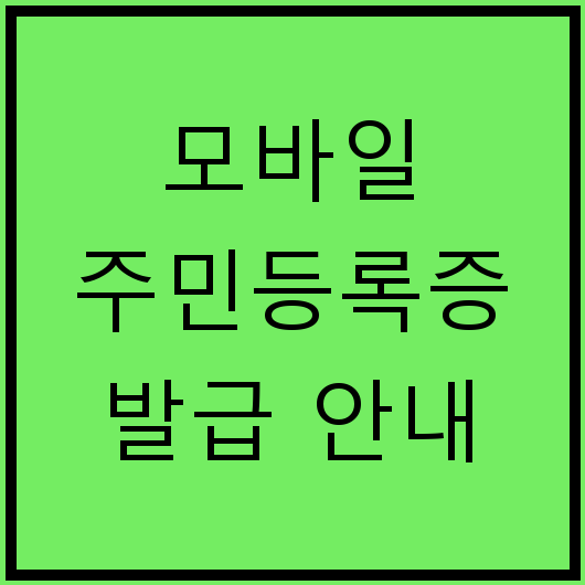 모바일 주민등록증 발급 안내