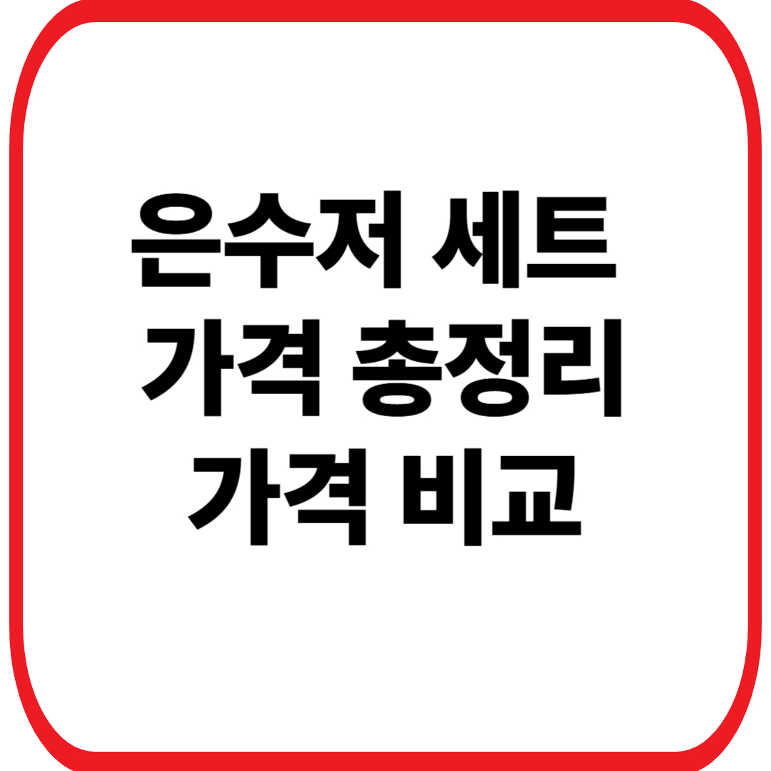 은수저 세트 가격 총정리